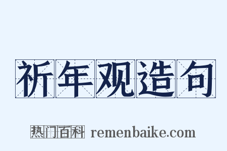 祈年观造句是什么意思的图片